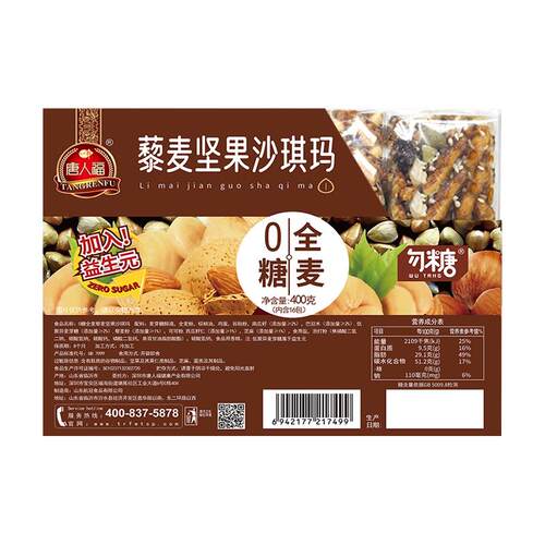 唐人福木糖醇糖尿人专用食品糖尿饼人零食0全麦糖藜麦坚果沙琪玛