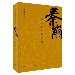 秦崩 文学史李开元著 从秦始皇到刘邦 楚亡 汉兴姊妹篇 刘邦 项羽 赵高 蒙恬 阿房宫 亡秦必楚 巨鹿之战 鸿门宴 三联书店