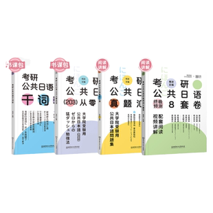 现货】褚进2027考研公共日语203 千词斩+语法快学+真题汇编+高分专项突破 26考研日语词汇单词书历年真题解析基础复习教材从零快学