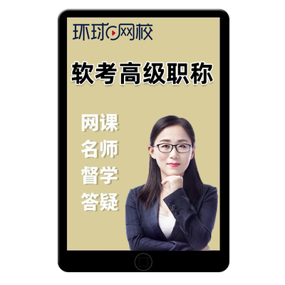 2026环球网校软考高项高级信息系统项目管理师案例论文拨高班网课