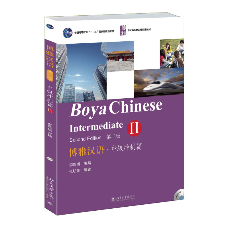 博雅汉语 中级冲刺篇II/2 第二版2版 李晓琪 北京大学出版社外国人学中文教材 轻松学汉语对外汉语教材教程书籍 进修汉语教材
