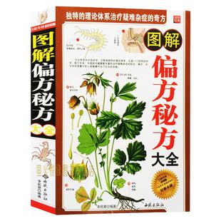 图解偏方秘方大全  白话全译彩图版偏方土方秘方验方千古奇方奇效方汇编大全土单方小方子治大病很老很老的老偏方书籍