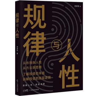 规律与人性 刘岩松著 价值投资 投资心理 交易心理分析 错误规避 投资理财底层逻辑