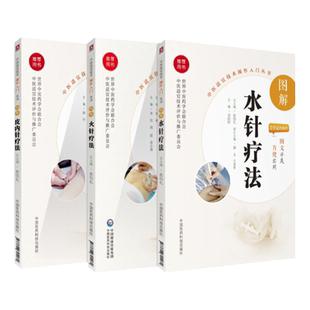 正版 图解皮内针疗法+图解火针疗法+图解水针疗法中医适宜技术操作入门丛书中医针灸学中国医药科技出版社零基础学中医实用技术西