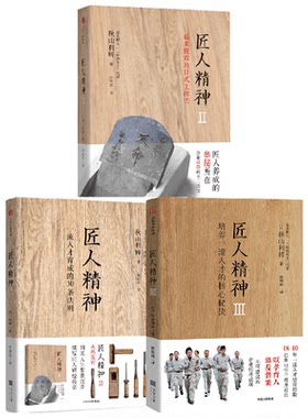 匠人精神套装3册秋山利辉中信