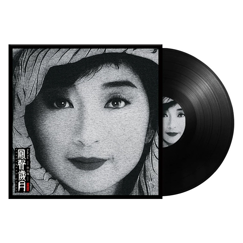 徐小凤黑胶唱片LP经典歌曲 每一步/顺流逆流 留声机专用12寸碟片