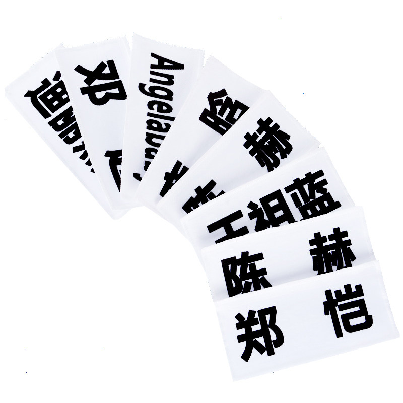 奔跑吧兄弟可撕名牌背胶魔术贴儿童道具跑男游戏同款可定制名字