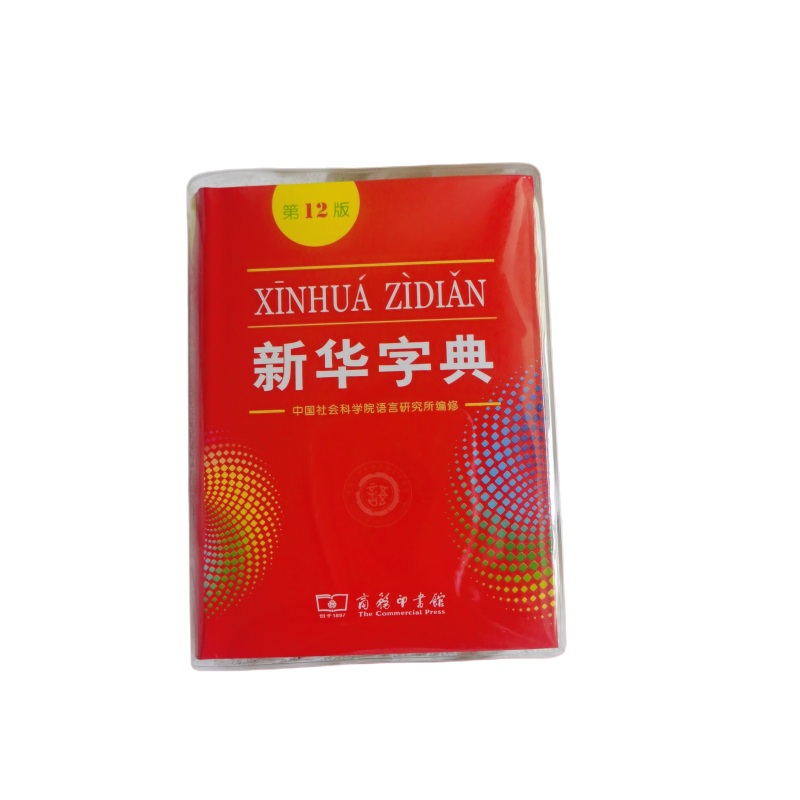 字典书皮新华字典透明软胶