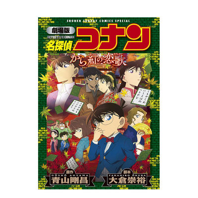 【预售】日版漫画 剧场版名侦探柯南 唐红的恋歌 劇場版 名探偵コナン から紅の恋歌 日文漫画书日本原版进口图书 青山刚昌