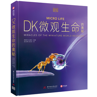 【官方正版】DK微观生命的奥秘+图解自然百科全书 科普百科生物科学全彩图解 探索微观世界的奇迹自然微生物图解科普书籍 有书至美