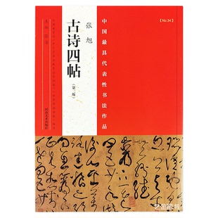 张旭古诗四帖 整张折页中国最具代表性书法作品张海编折页张旭草书字帖大草书法字帖高清原大字帖书法作品 河南美术