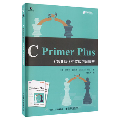 C Primer Plus(第6版)中文版习题解答 C语言程序设计编程习题集参考答案 C语言入门教程 计算机数据结构自学入门c++ 新华正版书籍