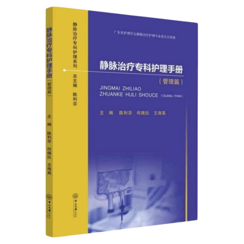 静脉治疗专科护理手册管理篇