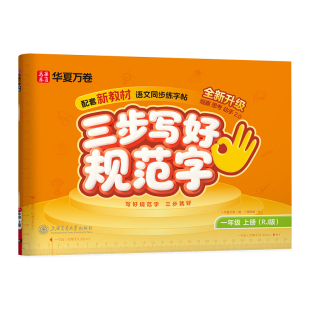 【抖音同款】2026秋新版三步写好规范字华夏万卷一年级练字帖二年级上下册练字本小学生三四五六年级人教版教材小学同步专用练字帖