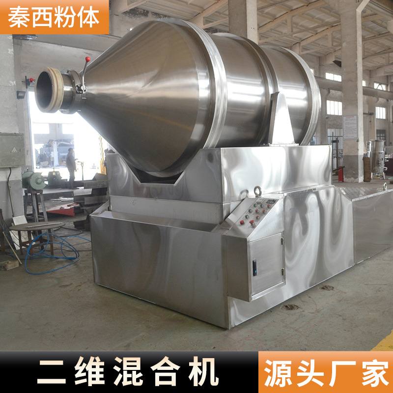 二维混合机电动医药食品粉状颗粒不锈钢混料机不锈钢二维搅拌机