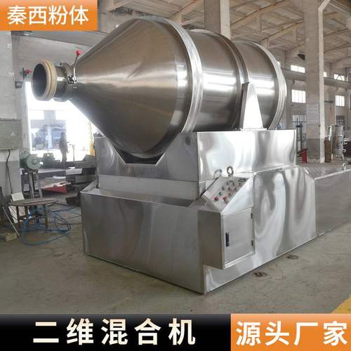供应腻子粉粉体二维运动混合机粉催熟剂混料机陶瓷粉搅拌机设备