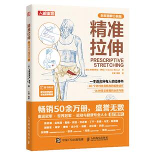 精准拉伸(全彩图解口袋版) 克里斯蒂安·博格 全彩便携口袋本 随书附赠肌肉柔韧性测试卡 拉伸运动健身教程 西西弗书店