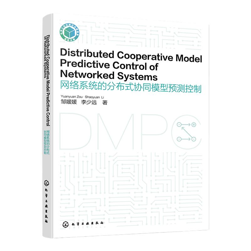 Distributed Cooperative Model Predictive Control of Networked Systems网络系统的分布式协同模型预测控制 英文版 DMPC自动化