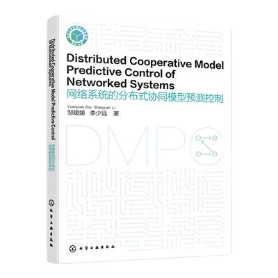 Distributed Cooperative Model Predictive Control of Networked Systems网络系统的分布式协同模型预测控制 英文版 DMPC自动化