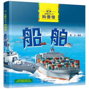 童眼识天下科普馆船舶3-8岁儿童启蒙认知趣味科普大百科新华书店