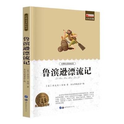 文学名著轻松读鲁滨逊漂流记