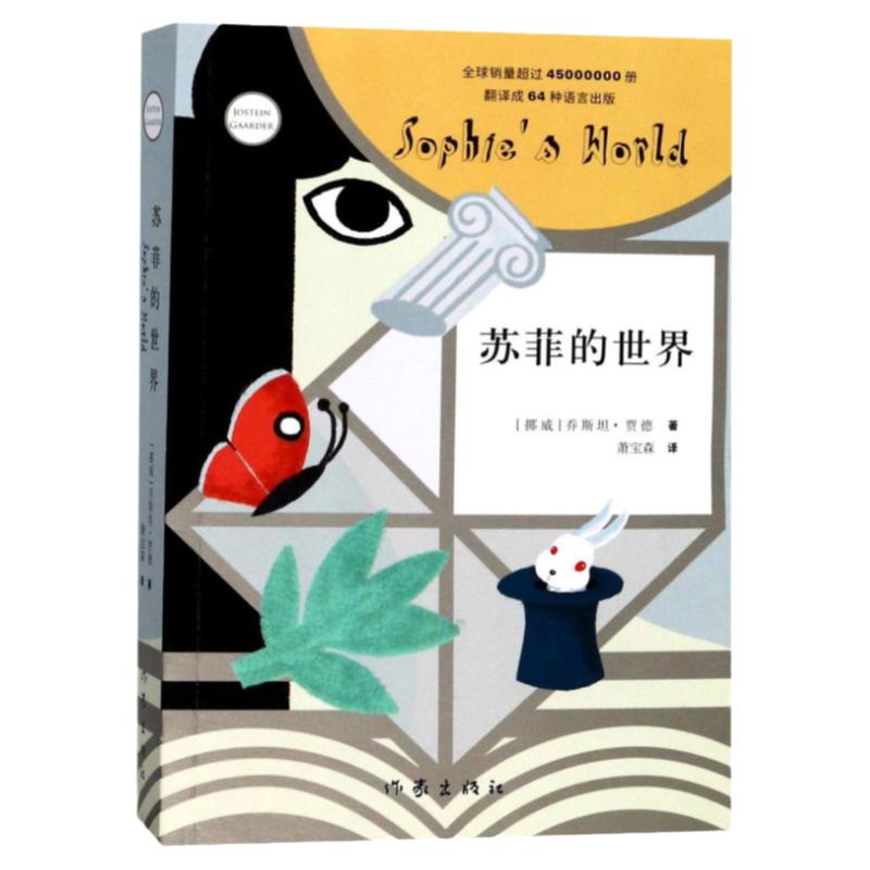 【新华书店旗舰店官网】苏菲的世界正版原著 八年级下册必读课外书籍 乔斯坦贾德文学巨著风靡世界的哲学启蒙入门外国文学经典