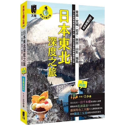 日本东北深度之旅：青森、宫城