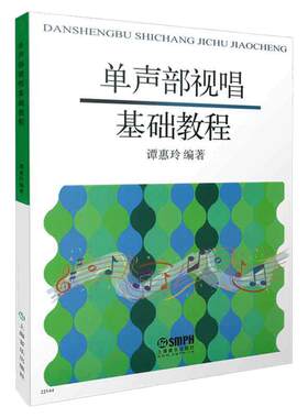 当当网 单声部视唱基础教程 谭惠玲主编 节奏训练视唱全涵盖 上海音乐出版社 正版书籍