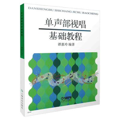 当当网 单声部视唱基础教程 谭惠玲主编 节奏训练视唱全涵盖 上海音乐出版社 正版书籍