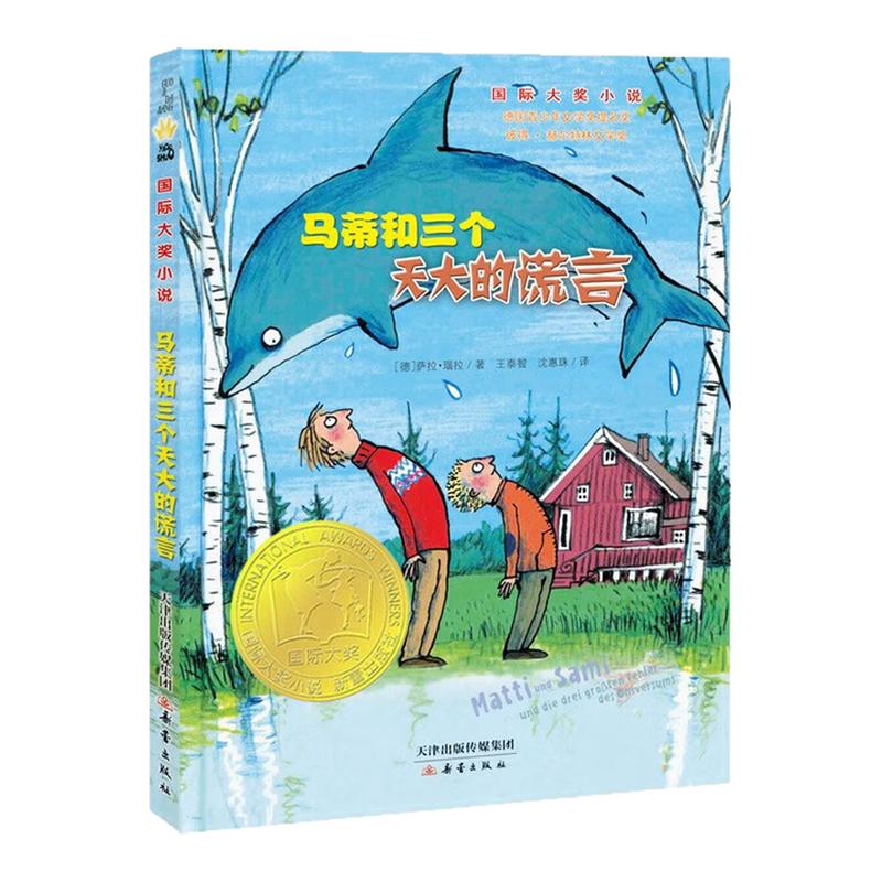马蒂和三个天大的谎言国际大奖书