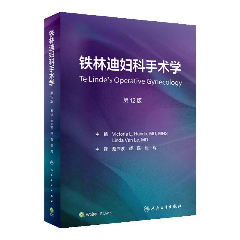 铁林迪妇科手术学，第12版