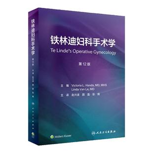 铁林迪妇科手术学,第12版 赵兴波 妇科肿瘤腹腔镜手术图解规范化手术妇产科疾病诊断临床参考操作人民卫生出版社医学书籍