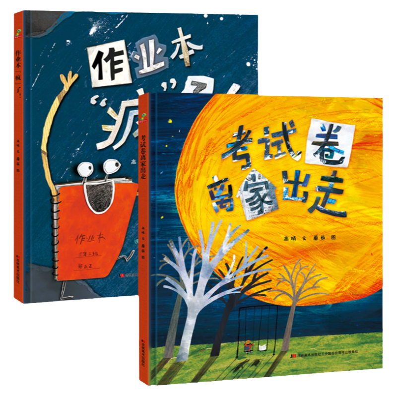 作业本疯了+考试卷离家出走