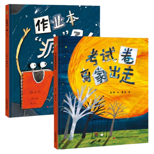 作业本疯了+考试卷离家出走 教孩子正确面对考试和作业 精装硬壳儿童绘本故事书3–6岁–8岁 小学生幼儿园一二年级阅读课外书