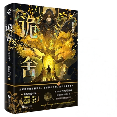 【新华书店正版】诡舍1-6全套任选完结蔽日开天 夜来风雨声 悬疑幻想震撼之作新增番外 当文明的星火熊熊燃起混沌长夜你我并肩同行