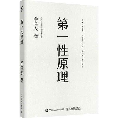 【当当网 正版书籍】第一性原理（平装版）第二曲线创新作者新作，李善友教授打磨九年的创新哲学理念，关于创新方法论的分享