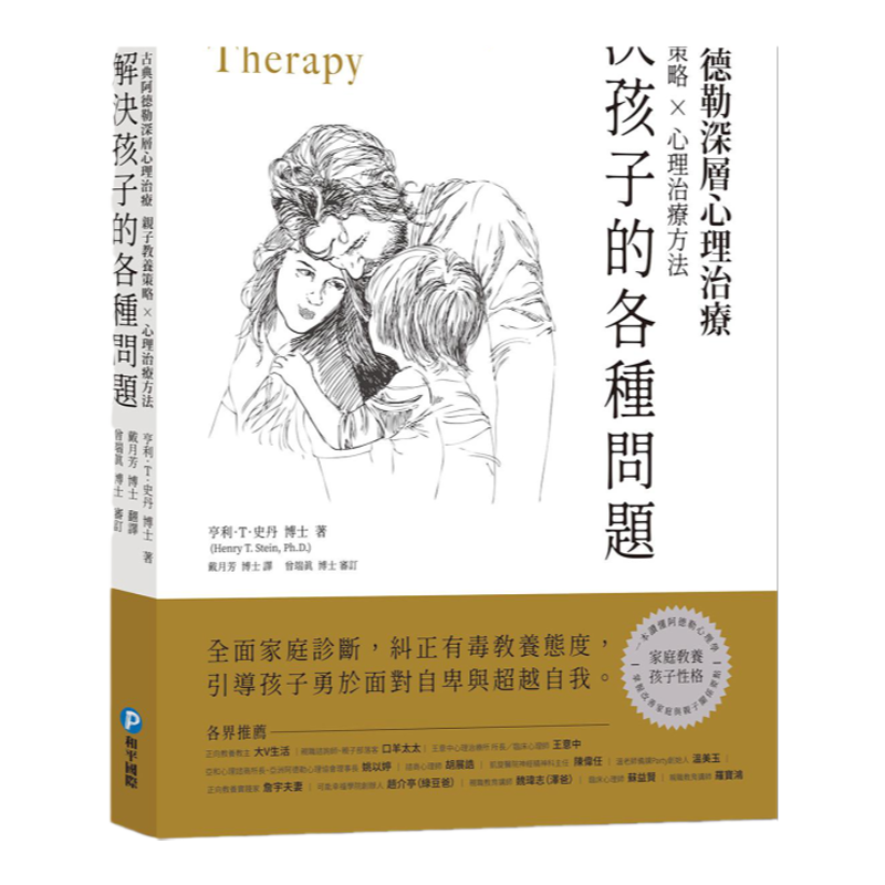 古典阿德勒深层心理治疗