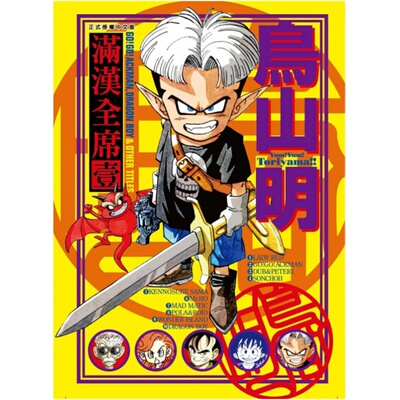 现货满汉全席1-2东立鸟山明