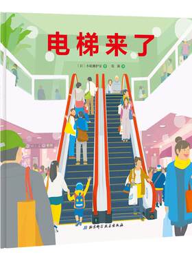 电梯来了·日本精选科学绘本系列