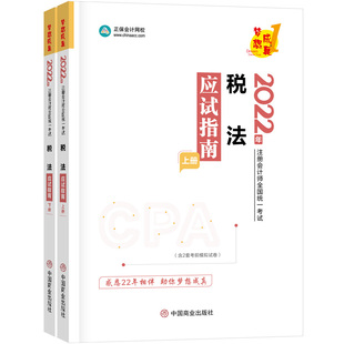 现货2025年注册会计教材配套习题书 税法应试指南上下册奚卫华主编注会税法章节练习题库电子历年真题备考2026注会cpa会计师考试