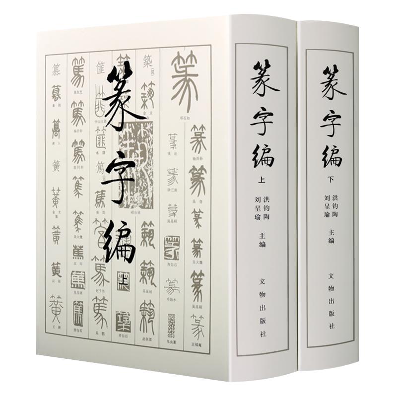 书法工具书 篆字编（上下册）甲骨文钟鼎铭文石鼓文筒牍帛书陶文砖瓦碑碣刻石篆字汇编古文字书法文物研究工具书籍 文物出版社