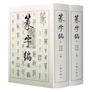 书法工具书 篆字编（上下册）甲骨文钟鼎铭文石鼓文筒牍帛书陶文砖瓦碑碣刻石篆字汇编古文字书法文物研究工具书籍 文物出版社