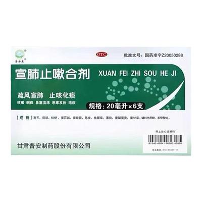 【普安康】宣肺止嗽合剂20ml*6支/盒