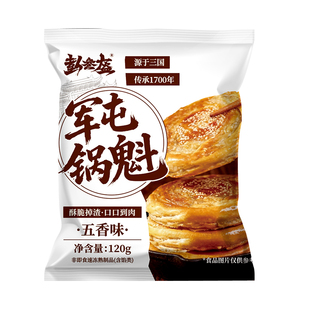 正宗军屯锅盔手工鲜肉五香味麻辣味千层酥脆饼小吃肉夹馍面饼