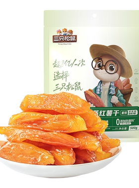 三只松鼠_红薯干地瓜干