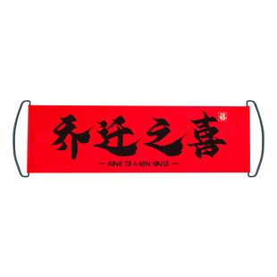乔迁之喜对联新居布置搬家入宅仪式拍照横幅拉旗新房入户门装饰品