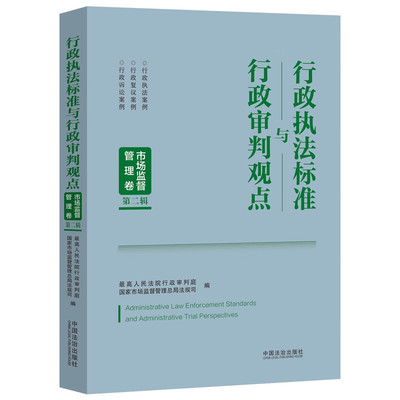 2025新书 行政执法标准与行政审判观点 市场监督管理卷 第二辑 中国法治出版社 9787521654264