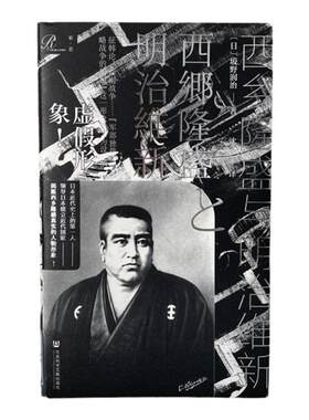 领导日本建立近代国家：西乡隆盛
