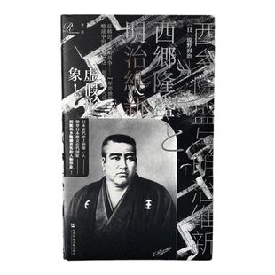 西乡隆盛与明治维新 索恩丛书 坂野润治著 社会科学文献出版社官方正版 西南战争 伊藤博文 尊王攘夷 日本武士史 热销