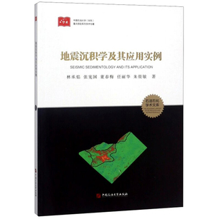地震沉积学及其应用实例 林承焰,张宪国,董春梅,任丽华,朱筱敏著 促6 中国石油大学出版社 9787563658190
